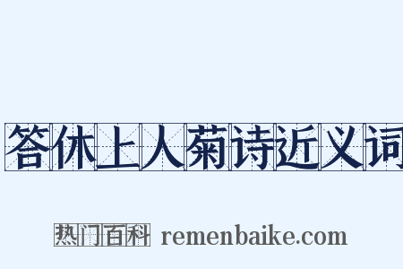 答休上人菊诗近义词是什么意思的图片